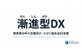 群馬県の中小企業向けDX支援「漸進型DX」を開始