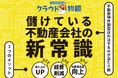 不動産調査で手間とリスクを軽減!『クラウド物調』で業務効率が60%向上、リピート率20%達成
