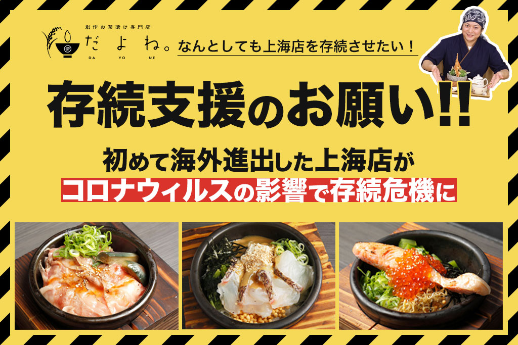 コロナに負けてたまるか 和食文化 お茶漬け の世界進出を諦めない コロナ禍で危機の海外店舗を救うクラウドファンディングを開始 株式会社tontonのプレスリリース