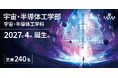 千葉工業大学　宇宙・半導体工学部　宇宙・半導体工学科 文部科学省への設置届出が受理