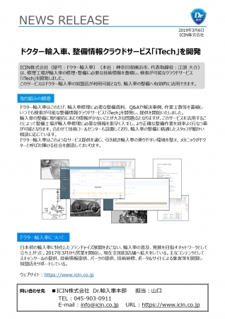 ドクター輸入車 整備情報クラウドサービス Itech を開発 Icin株式会社のプレスリリース