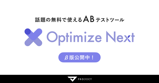Optimize Next - 無料で使えるABテストツール -