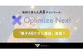 【シュレディンガーのCVR】Optimize Next、新機能「量子ABテスト」を発表──結果は観測された瞬間にのみ確定