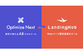Optimize Next がサイト速度改善ツール「LandingHub」と連携。