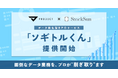 データ人材は採る時代から、“借りる”時代へ。StockSunとPROJECT GROUPがタッグを組み、BPOサービス「ソギトルくん」を提供開始。