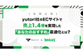 株式会社yutori、売上1.4倍を実現したECサイト改善事例を特別公開。「あなたへのおすすめ」のアルゴリズム変更だけでCVRが1.3倍に。