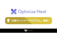ABテストツール「Optimize Next」、広告代理店や支援会社向けに「公認パートナープログラム」を提供開始。