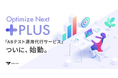 Optimize Next、ABテスト運用代行サービス「Optimize Next Plus」をリリース。