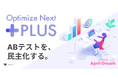 Optimize Next Plusで「やりたい、けれど手が回らない」という嘆きを、マーケティングの世界からゼロにする。