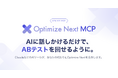 Optimize NextがMCPを提供開始。ABテストの立案から実装、公開、分析まで、すべてAIとの対話だけで実現可能に。