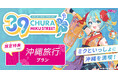 沖縄ツーリストが【CHURA MIKU STREET沖縄旅行プラン】を販売開始