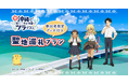 沖縄ツーリストがTVアニメ「沖縄で好きになった子が方言すぎてツラすぎる」限定グッズ付き聖地巡礼プランの販売を開始