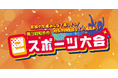 2024年12月14日(土)、第3回知多市eスポーツ大会開催!ぷよぷよeスポーツ大会&FORTNITE大会を実施。参加費無料!参加者募集期間延長!