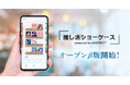 gumiがTOPPANデジタルと開発した「推し活コンテンツ」のオープンβ版が本日リリース。OSHIがもらえる連動キャンペーンも実施。