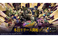 『ジョジョの奇妙な冒険 オラオラオーバードライブ』本日、2025年9月25日(木)よりリリース開始ッ!URユニット『ディオ・ブランドー』やガチャ23連分などが全員にプレゼント!