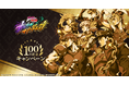 アプリゲーム『ジョジョの奇妙な冒険 オラオラオーバードライブ』リリース100日記念キャンペーン開催ッ！無料10連ガチャや豪華7日間チャレンジを実施
