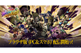 アプリゲーム『ジョジョの奇妙な冒険 オラオラオーバードライブ』がPCでも楽しめる！本日よりブラウザ版（PC&スマホ）の配信を開始ッ！