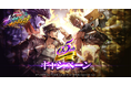 『ジョジョの奇妙な冒険 オラオラオーバードライブ』0.5th Anniversaryキャンペーンを開催ッ！