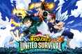 アニメ『僕のヒーローアカデミア』最新作アプリゲーム『僕のヒーローアカデミア UNITED SURVIVAL』の共同開発を公表！キービジュアル、ティザー動画を公開