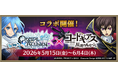 「クリスタル オブ リユニオン」、TVアニメ「コードギアス」との初のコラボが開催決定！