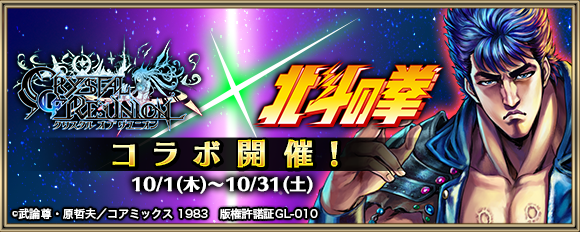 北斗の拳 とのコラボイベントを10月1日より開催 コラボを 百 倍楽しめる 押せ 北斗百裂拳 等豪華キャンペーンが本日よりスタート 株式会社gumiのプレスリリース