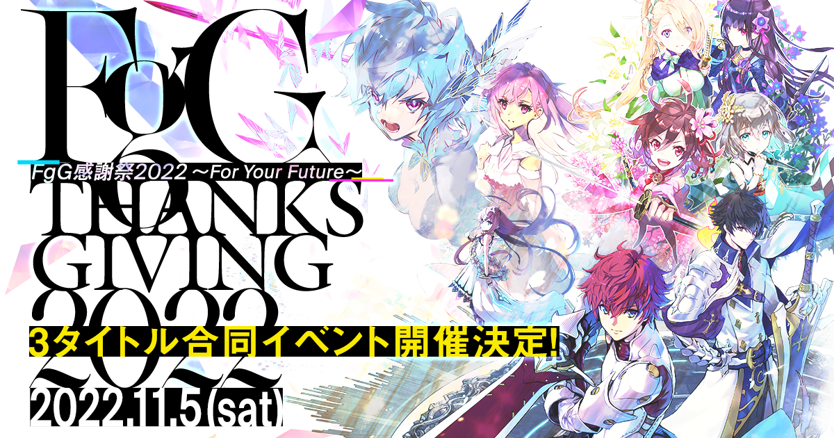 Fgg感謝祭22 を22年11月5日 土 に開催 株式会社gumiのプレスリリース