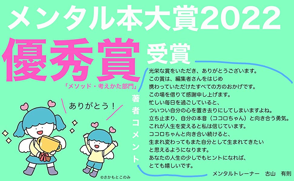 しんどい心がラクになる ココロちゃんの取扱説明書 トリセツ メンタル本大賞22 メソッド 考えかた部門 優秀賞 受賞 株式会社あさ出版のプレスリリース