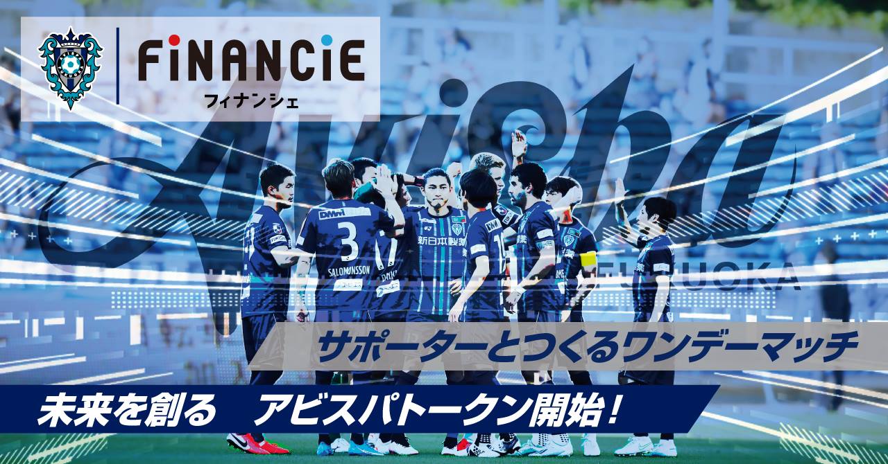 J1に所属するプロサッカークラブ アビスパ福岡 が Financie フィナンシェ にてクラブトークンを発行 ファンディングを開始 株式会社フィナンシェのプレスリリース