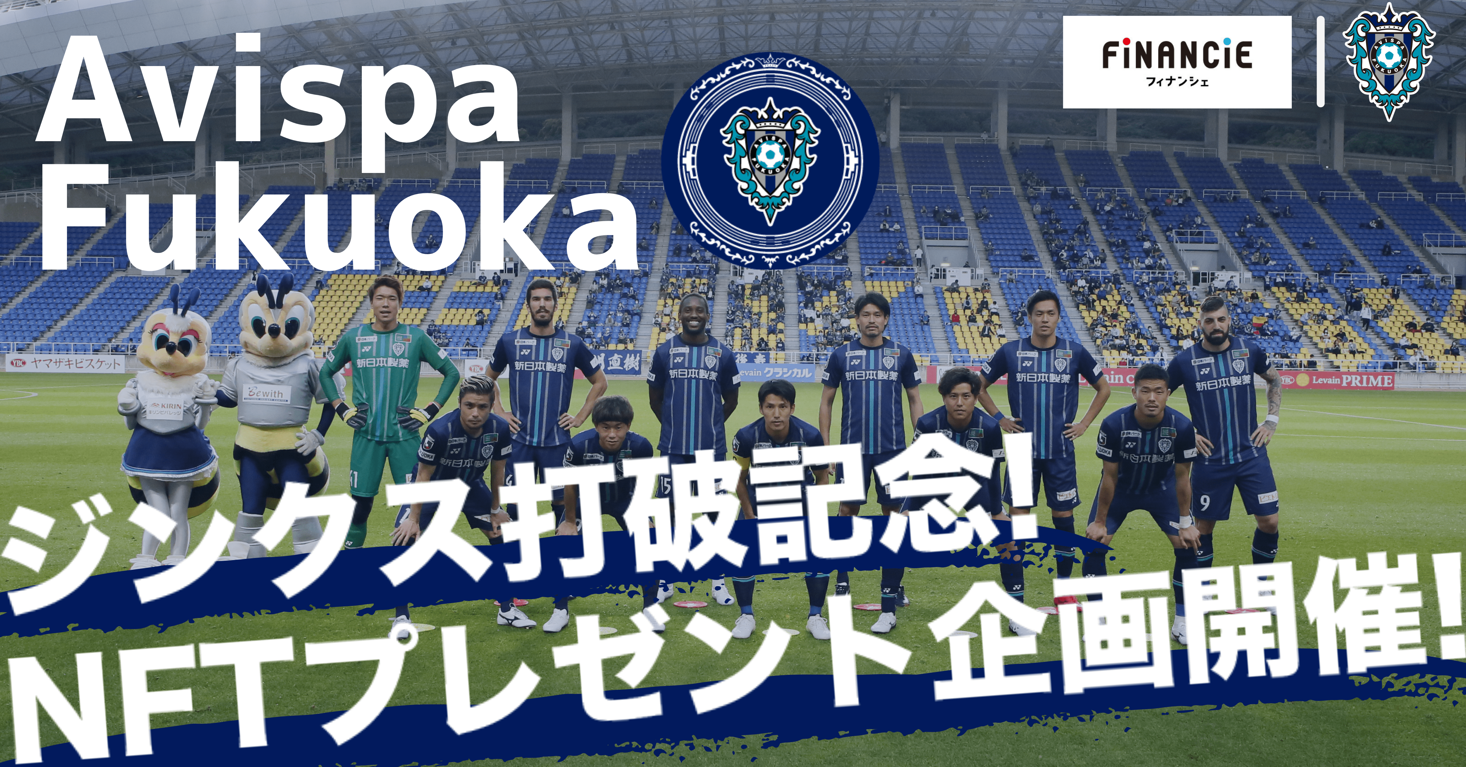 プロサッカークラブ アビスパ 福岡 が Jリーグ所属クラブとしては初のfinancie フィナンシェ にてj1残留を記念したnft発行と無償提供を開催 株式会社フィナンシェのプレスリリース