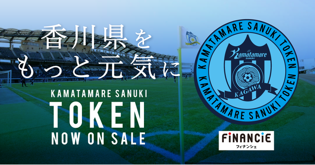 Jリーグクラブ カマタマーレ讃岐 がfinancieにてクラブトークンを新規発行 販売を開始 株式会社フィナンシェのプレスリリース