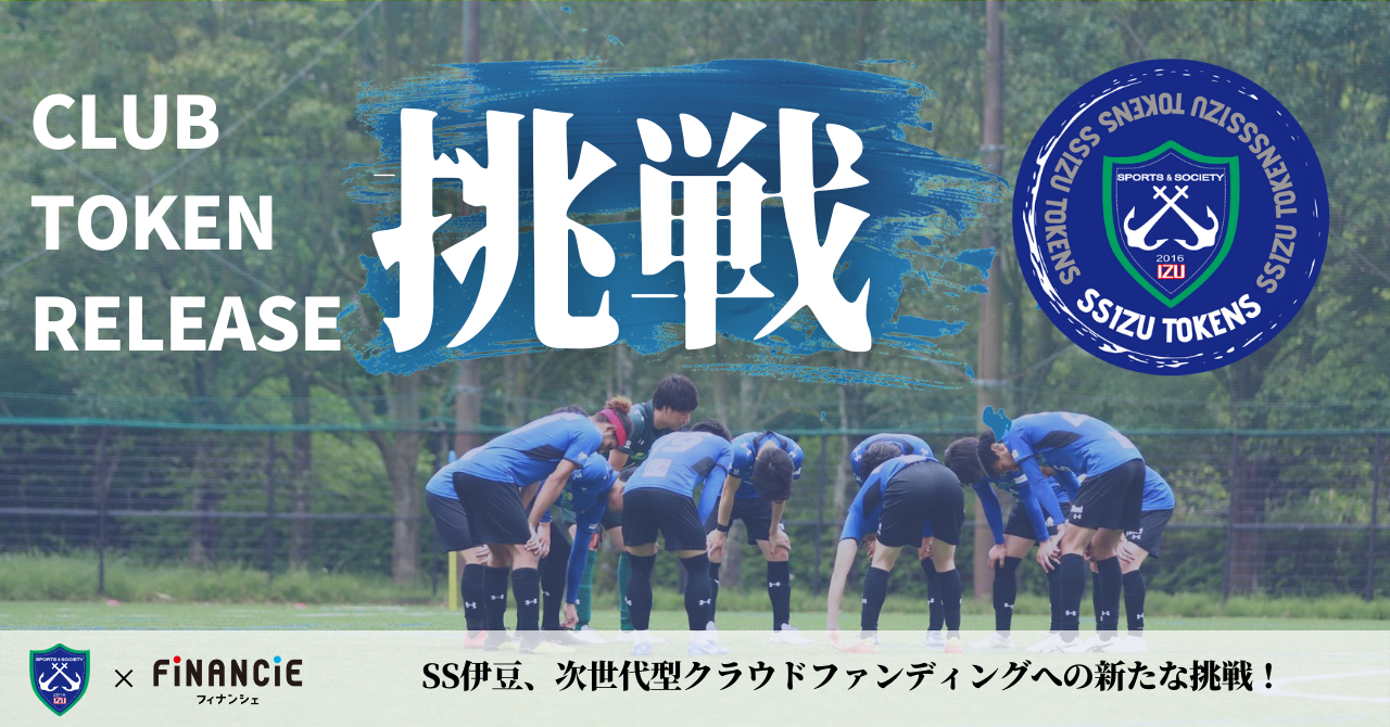 静岡県社会人リーグ1部に所属するサッカークラブ Ss伊豆 がクラブトークンを新規発行 販売開始 株式会社フィナンシェのプレスリリース