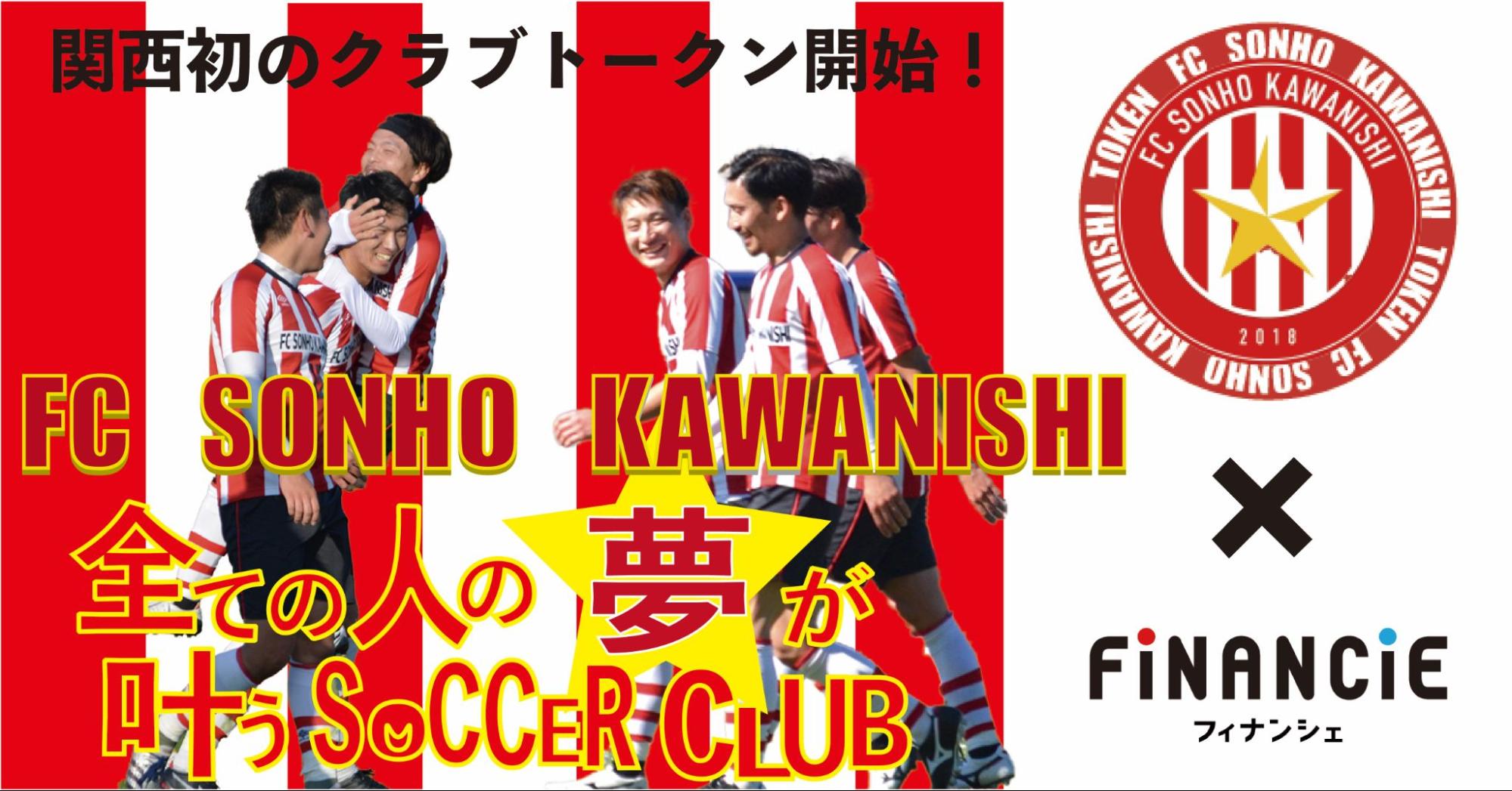 兵庫県北摂トップリーグに所属するサッカークラブ Fc Sonho川西 がクラブトークンを新規発行 販売開始 株式会社フィナンシェのプレスリリース