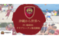 沖縄県のビーチサッカークラブ「FC琉球BS」がクラブトークンを新規発行・販売開始！