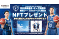 Bリーグ初のNFT！B1リーグ所属の「横浜ビー・コルセアーズ」が、FiNANCiE（フィナンシェ）にて、河村勇輝選手&キング開選手の入団を記念したNFT発行とプレゼント企画を開催！