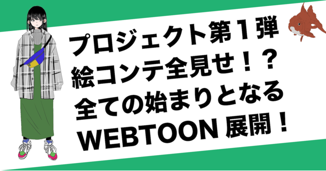 プロジェクト第1弾