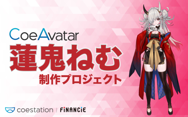 最新の音声合成技術 Coeavatar 人気声優 佐伯伊織 有名イラストレーター Lackによる コエステ初のオリジナルキャラクター 蓮鬼ねむ 制作プロジェクトが Financie にて始動 時事ドットコム