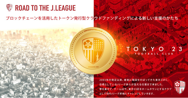 Jリーグ百年構想クラブに正式承認されたサッカークラブ Tokyo23fc がクラブトークンを新規発行 販売開始 株式会社フィナンシェのプレスリリース