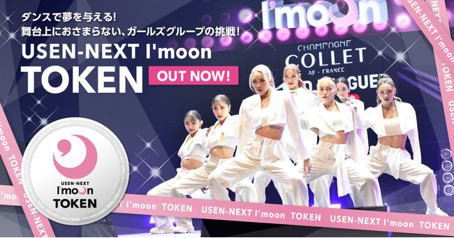 Dリーグに所属するプロダンスチーム「USEN-NEXT I'moon」がトークンを