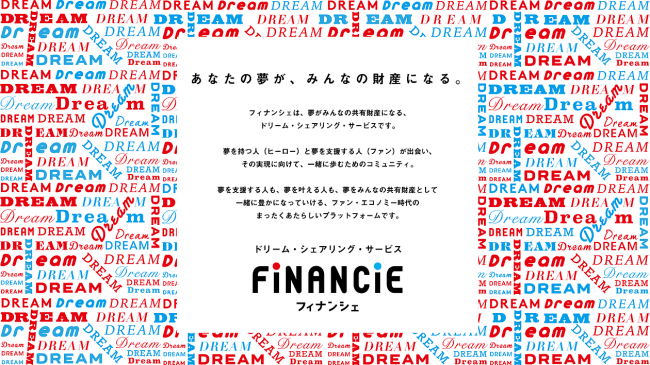 あなたの 夢 がみんなの財産になるsns Financie フィナンシェ を運営するフィナンシェが3億円の資金調達を実施 本田圭佑 氏 宮口あや氏が Financie アドバイザーに就任 株式会社フィナンシェのプレスリリース