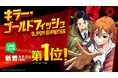 SUPER SAPIENSS『キラー・ゴールドフィッシュ』公開24時間以内でLINEマンガ「新着」カテゴリ(総合)1位を獲得!