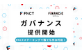 FNCT(フィナンシェトークン)、ガバナンスの提供を2023年11月16日から開始