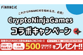 トークンプラットフォーム「FiNANCiE」がCryptoNinja Games(CNG)とのコラボキャンペーンをスタート！限定ポイントを使って、CNGトークンをゲットしよう！