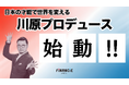 世界的プロデューサー、川原卓巳氏による新プロジェクトがFiNANCiEにてトークンを発行!本日より、日本の良いモノを【発見し、磨き、世界に届ける】ためのコミュニティを公開!