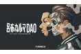 新しいカルチャーを生み出す、新感覚の共創型HIPHOP DAO「呂布カルマDAO」が本日よりトークンの発行・販売を開始!
