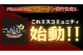 『これからミステリー』がFiNANCiEにてトークンを発行!本日よりプレイヤーが作品の登場人物になりきって行う対話型推理ゲーム、「マーダーミステリー」の素晴らしさを広めるためのプロジェクトが公開!