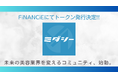 月1回、1時間、1万円で、身だしなみを完璧に。ワンストップ美容サロン「ミダシー」がFiNANCiEにてトークンを発行!本日より、美容業界を変えるためのコミュニティを公開!