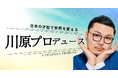 日本の良いモノを【発見し、磨き、世界に届ける】!世界的プロデューサー、川原卓巳氏による新プロジェクトがFiNANCiEにて本日よりトークンの発行・販売を開始!