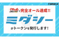 月1回、1時間、1万円で、身だしなみを完璧に。ワンストップ美容サロン「ミダシー」がFiNANCiEにて本日より、美容業界を変えるためのトークンの発行・販売を開始!