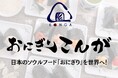 おにぎり専門店「おにぎり こんが」がFiNANCiEにてコミュニティを立ち上げ本日よりトークン販売を開始!