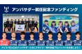 アビスパDAO アンバサダー就任記念FiNANCiEでのファンディング実施のお知らせ
